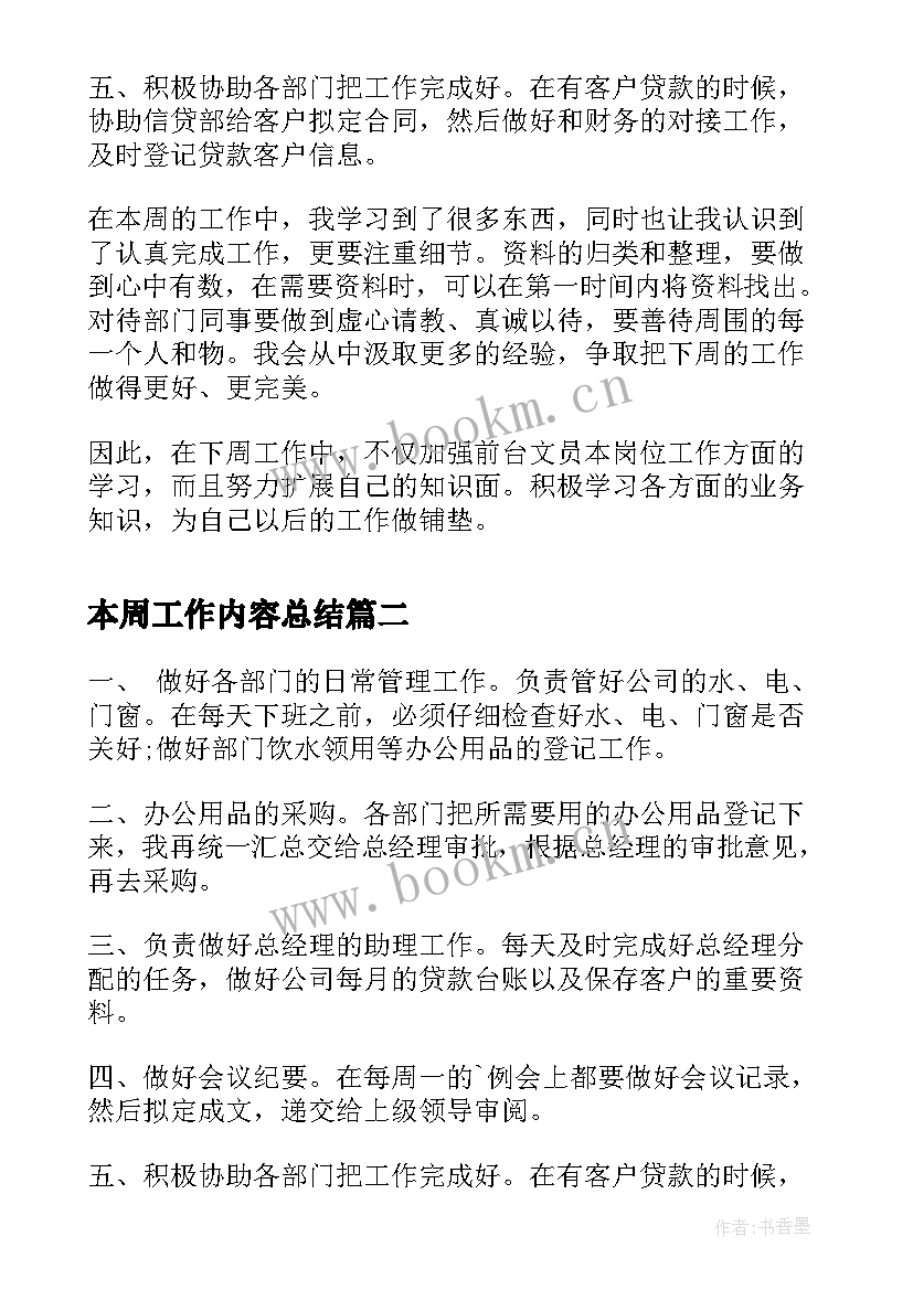 2023年本周工作内容总结(精选5篇)