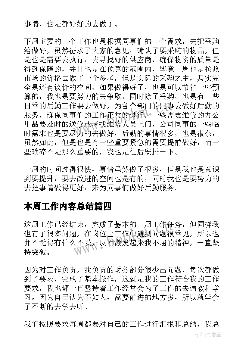 2023年本周工作内容总结(精选5篇)