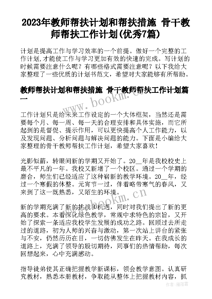 2023年教师帮扶计划和帮扶措施 骨干教师帮扶工作计划(优秀7篇)