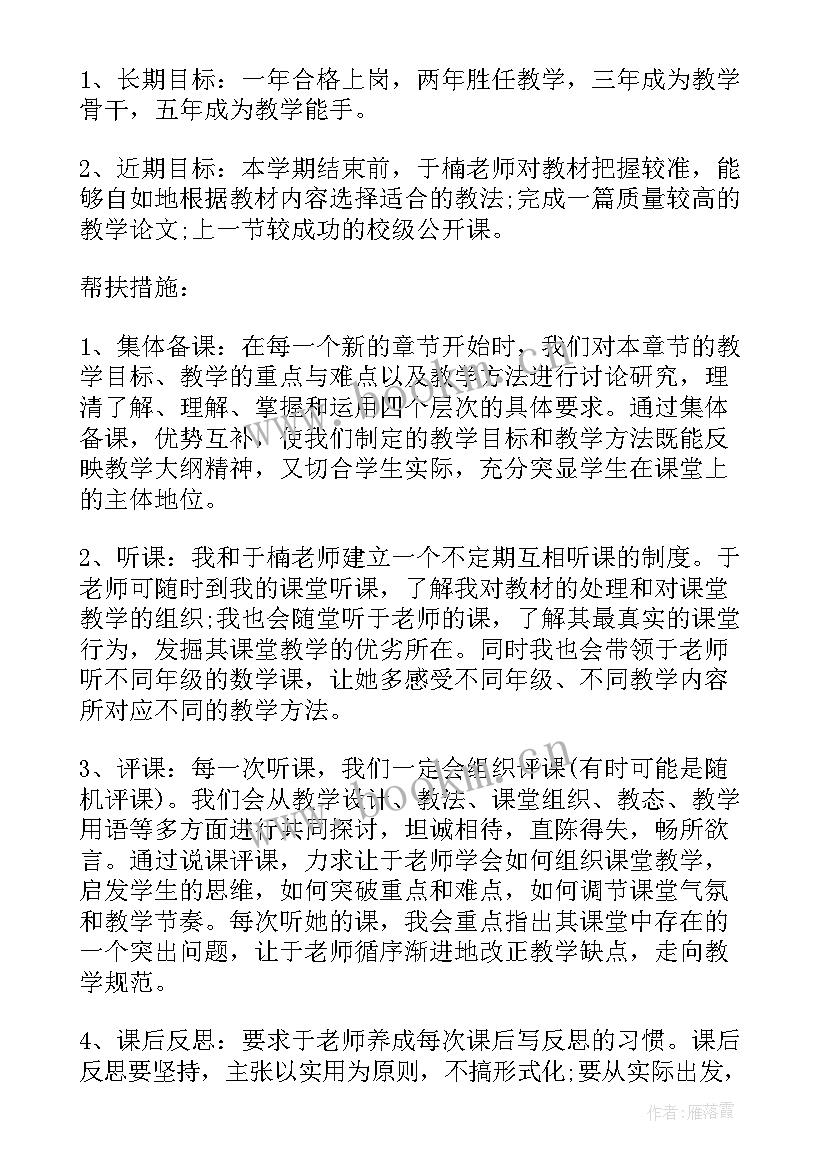 2023年教师帮扶计划和帮扶措施 骨干教师帮扶工作计划(优秀7篇)