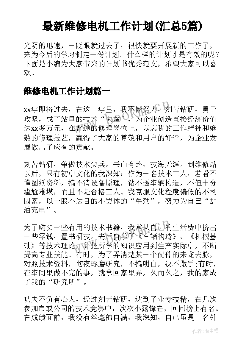 最新维修电机工作计划(汇总5篇)