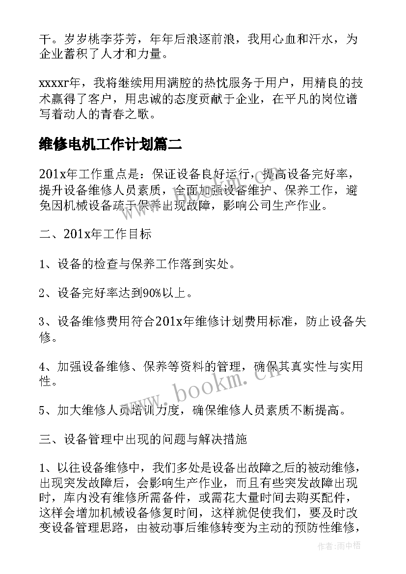 最新维修电机工作计划(汇总5篇)