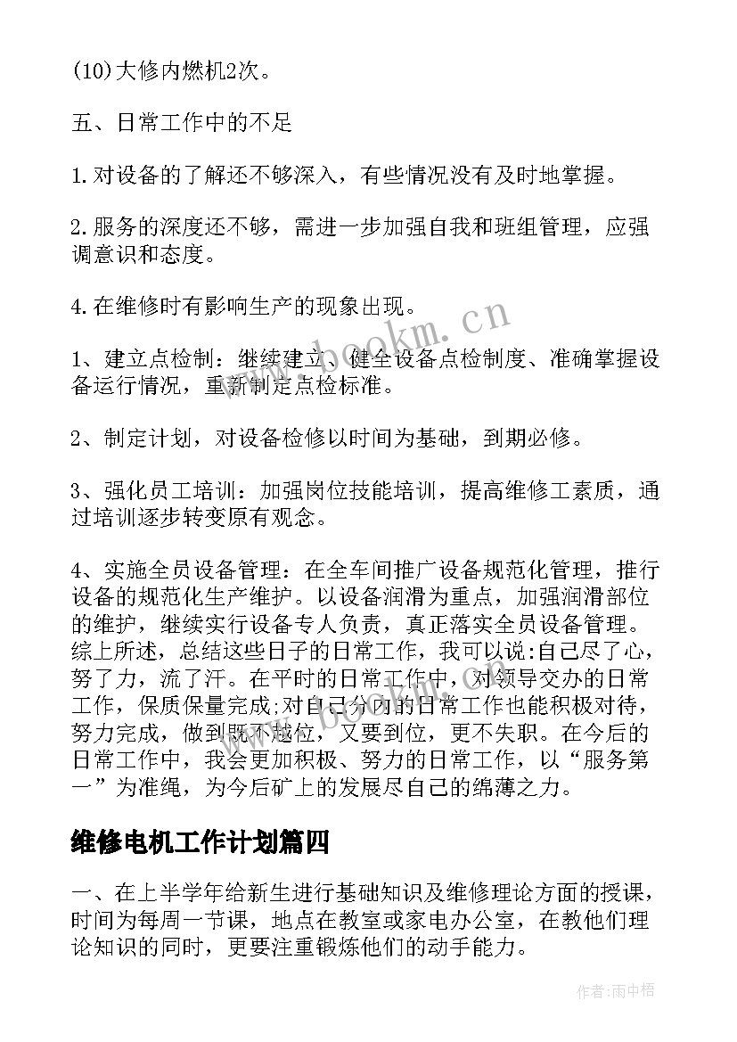 最新维修电机工作计划(汇总5篇)