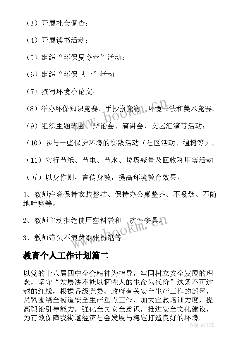 最新教育个人工作计划(优秀5篇)