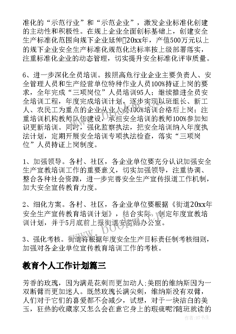 最新教育个人工作计划(优秀5篇)