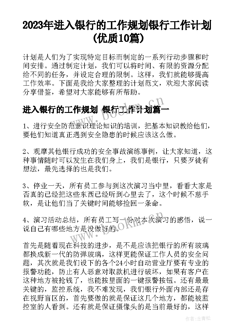 2023年进入银行的工作规划 银行工作计划(优质10篇)