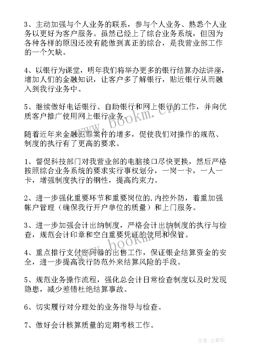 2023年进入银行的工作规划 银行工作计划(优质10篇)