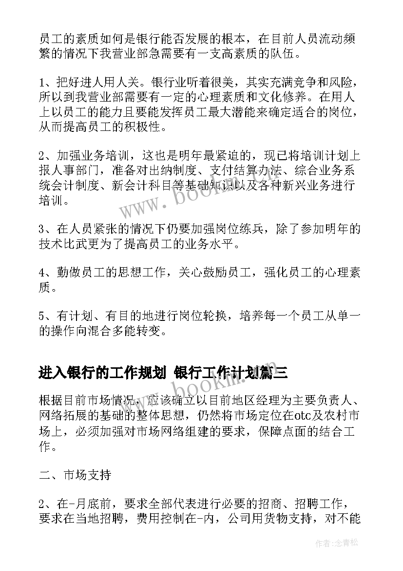 2023年进入银行的工作规划 银行工作计划(优质10篇)