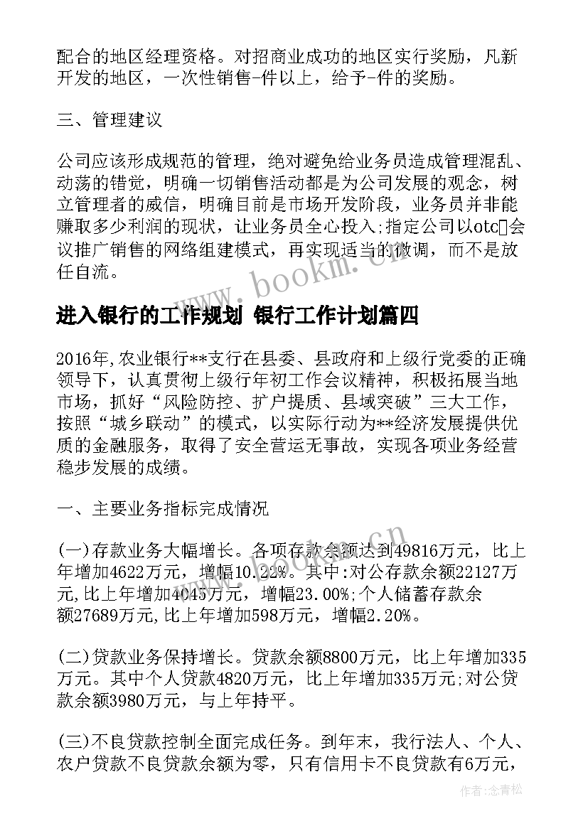 2023年进入银行的工作规划 银行工作计划(优质10篇)