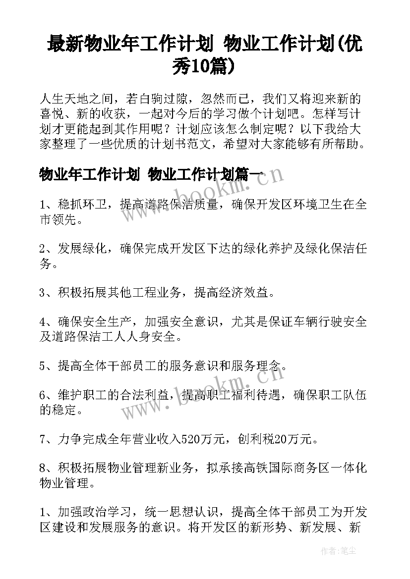 最新物业年工作计划 物业工作计划(优秀10篇)