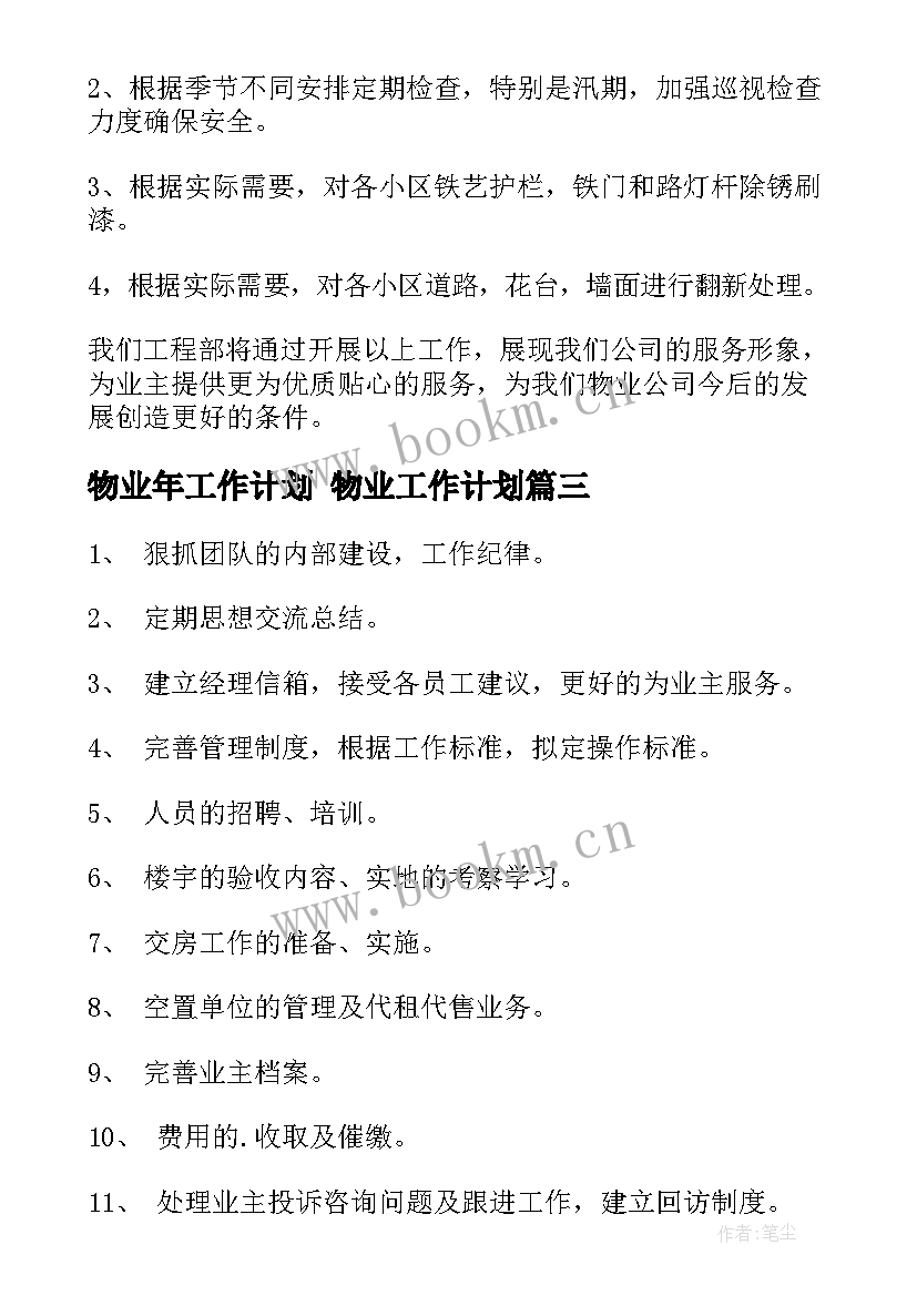 最新物业年工作计划 物业工作计划(优秀10篇)