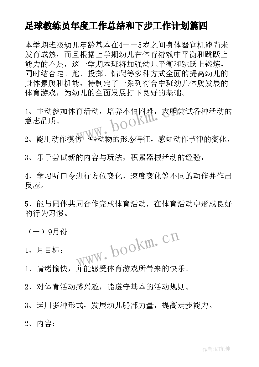 足球教练员年度工作总结和下步工作计划(模板5篇)