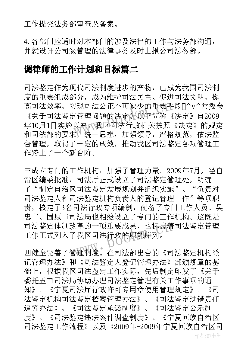 调律师的工作计划和目标(精选5篇)