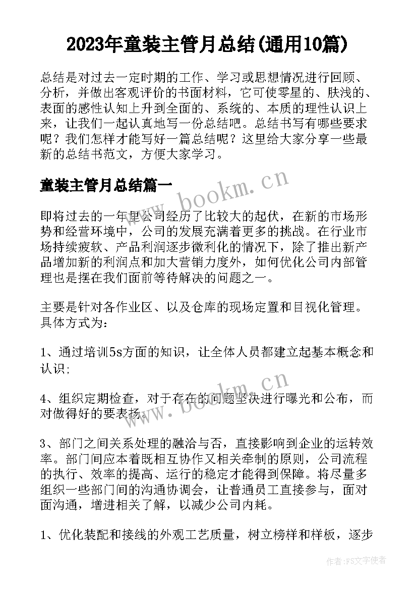 2023年童装主管月总结(通用10篇)