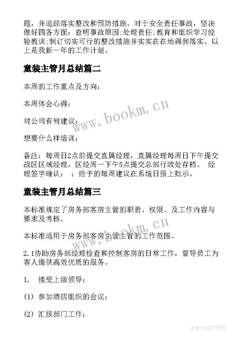 2023年童装主管月总结(通用10篇)