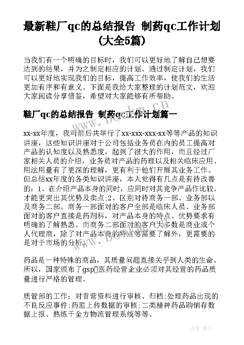 最新鞋厂qc的总结报告 制药qc工作计划(大全5篇)