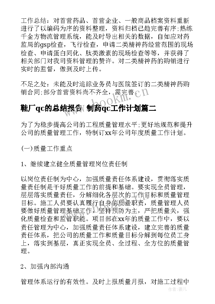 最新鞋厂qc的总结报告 制药qc工作计划(大全5篇)