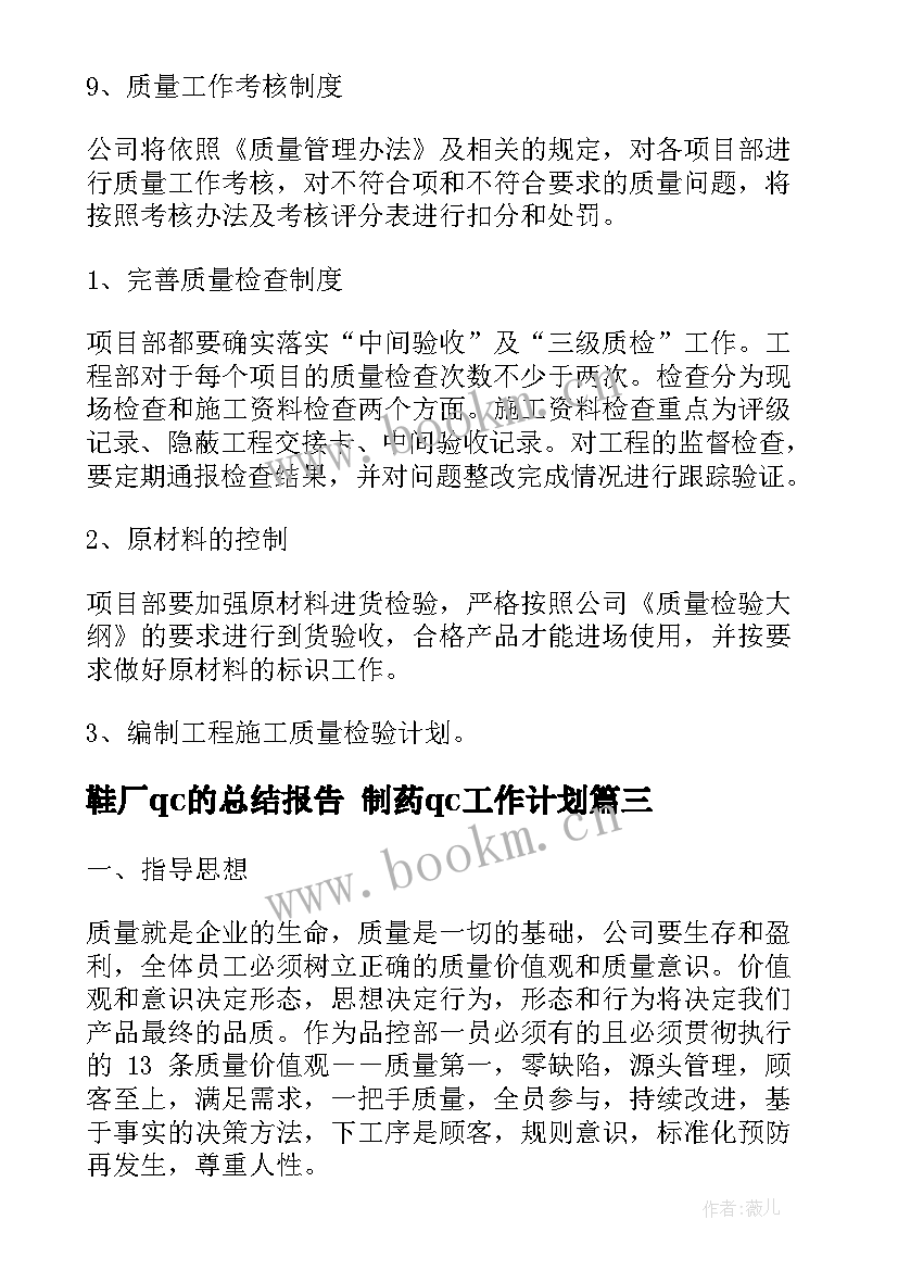 最新鞋厂qc的总结报告 制药qc工作计划(大全5篇)