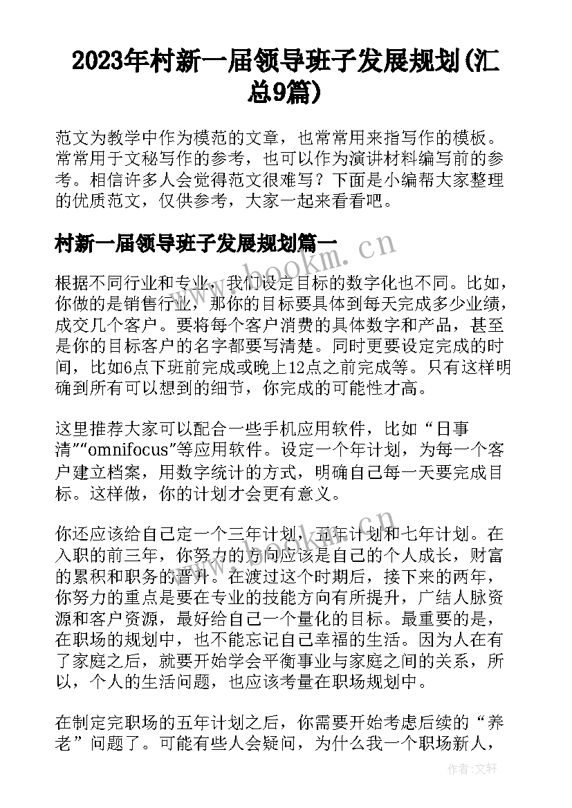 2023年村新一届领导班子发展规划(汇总9篇)