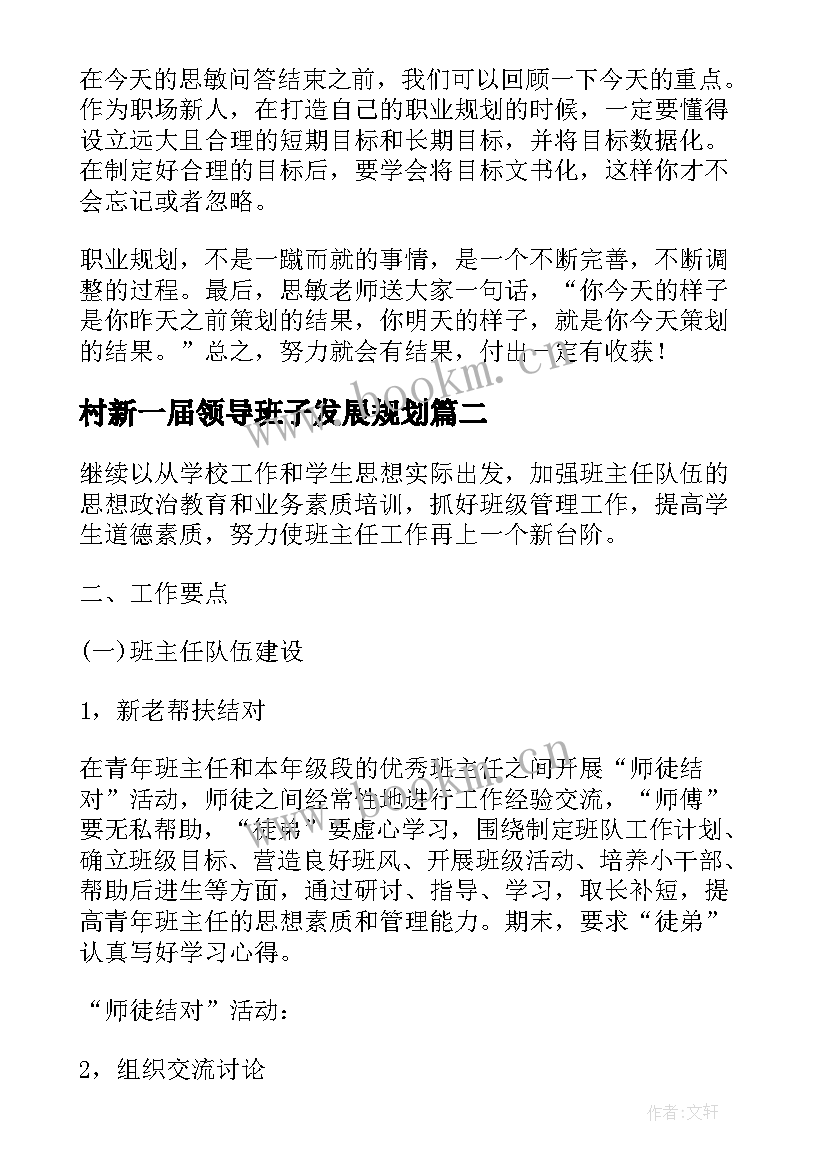 2023年村新一届领导班子发展规划(汇总9篇)