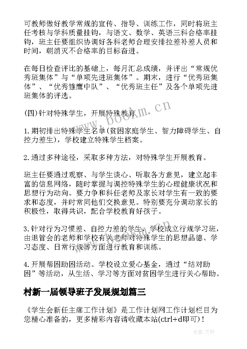 2023年村新一届领导班子发展规划(汇总9篇)