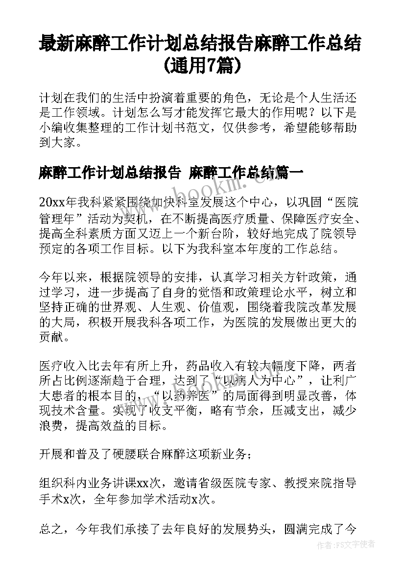 最新麻醉工作计划总结报告 麻醉工作总结(通用7篇)