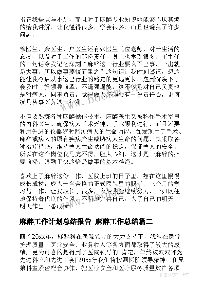 最新麻醉工作计划总结报告 麻醉工作总结(通用7篇)