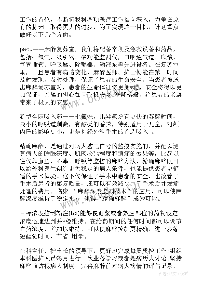 最新麻醉工作计划总结报告 麻醉工作总结(通用7篇)