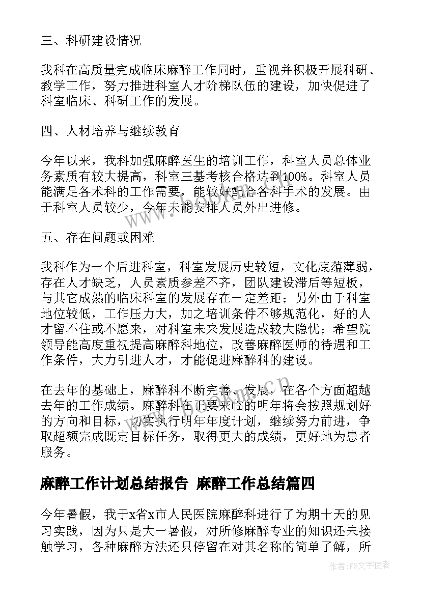 最新麻醉工作计划总结报告 麻醉工作总结(通用7篇)