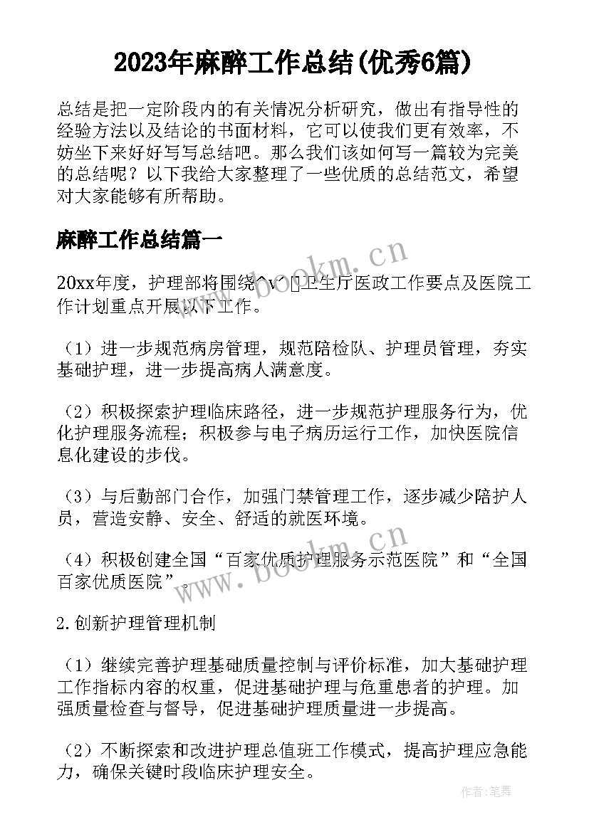 2023年麻醉工作总结(优秀6篇)