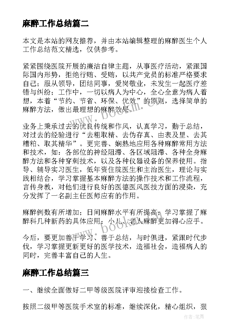 2023年麻醉工作总结(优秀6篇)