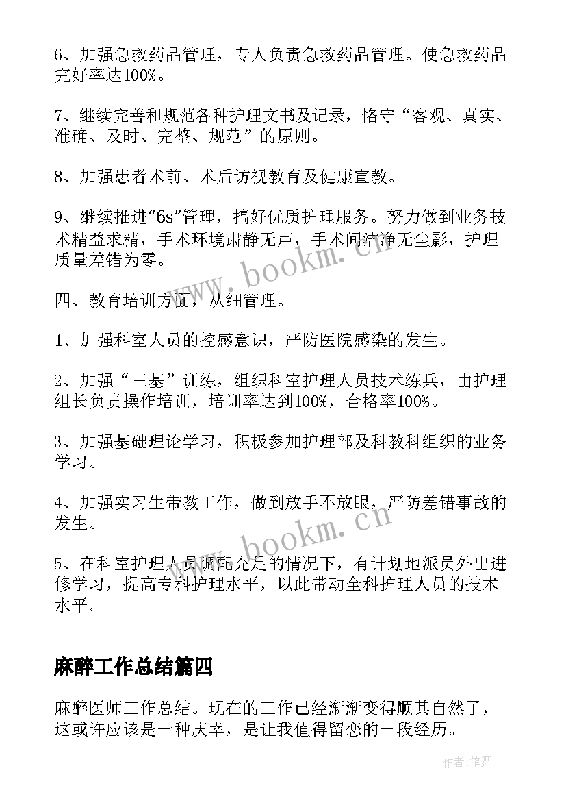 2023年麻醉工作总结(优秀6篇)