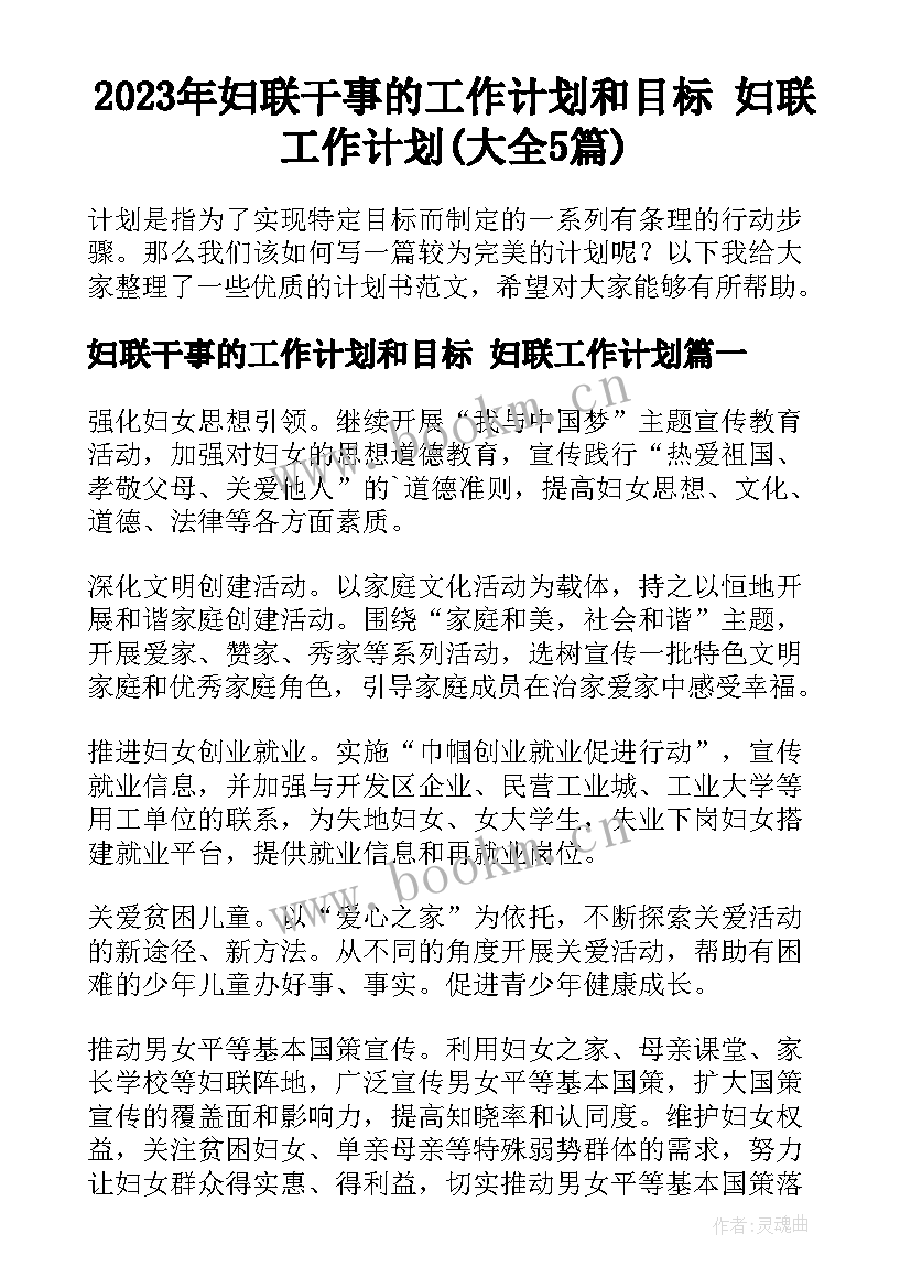 2023年妇联干事的工作计划和目标 妇联工作计划(大全5篇)