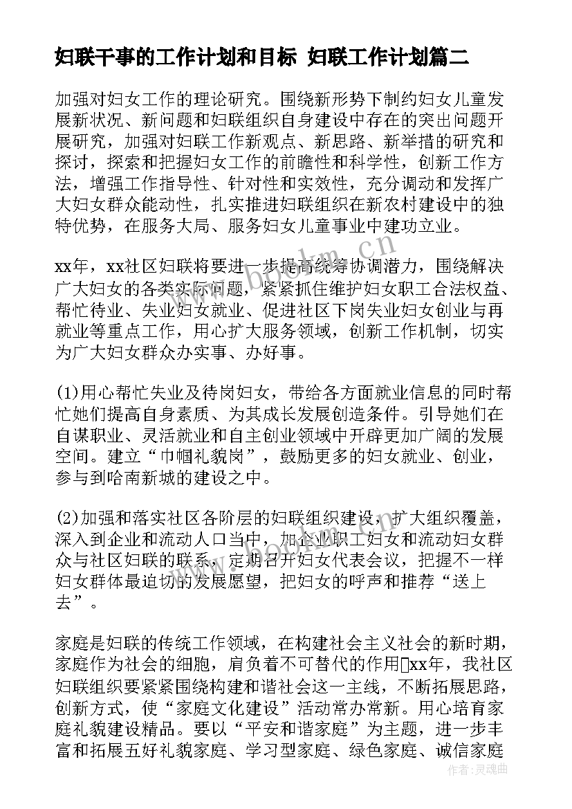 2023年妇联干事的工作计划和目标 妇联工作计划(大全5篇)