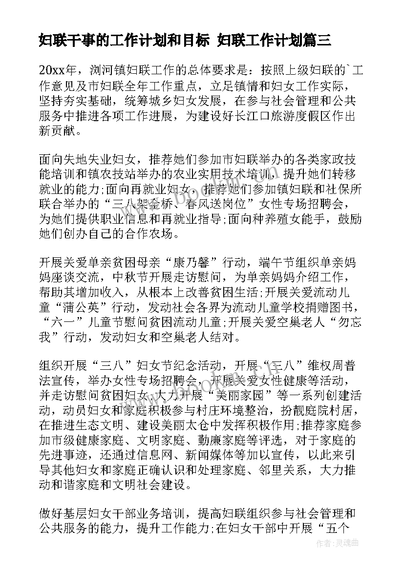 2023年妇联干事的工作计划和目标 妇联工作计划(大全5篇)