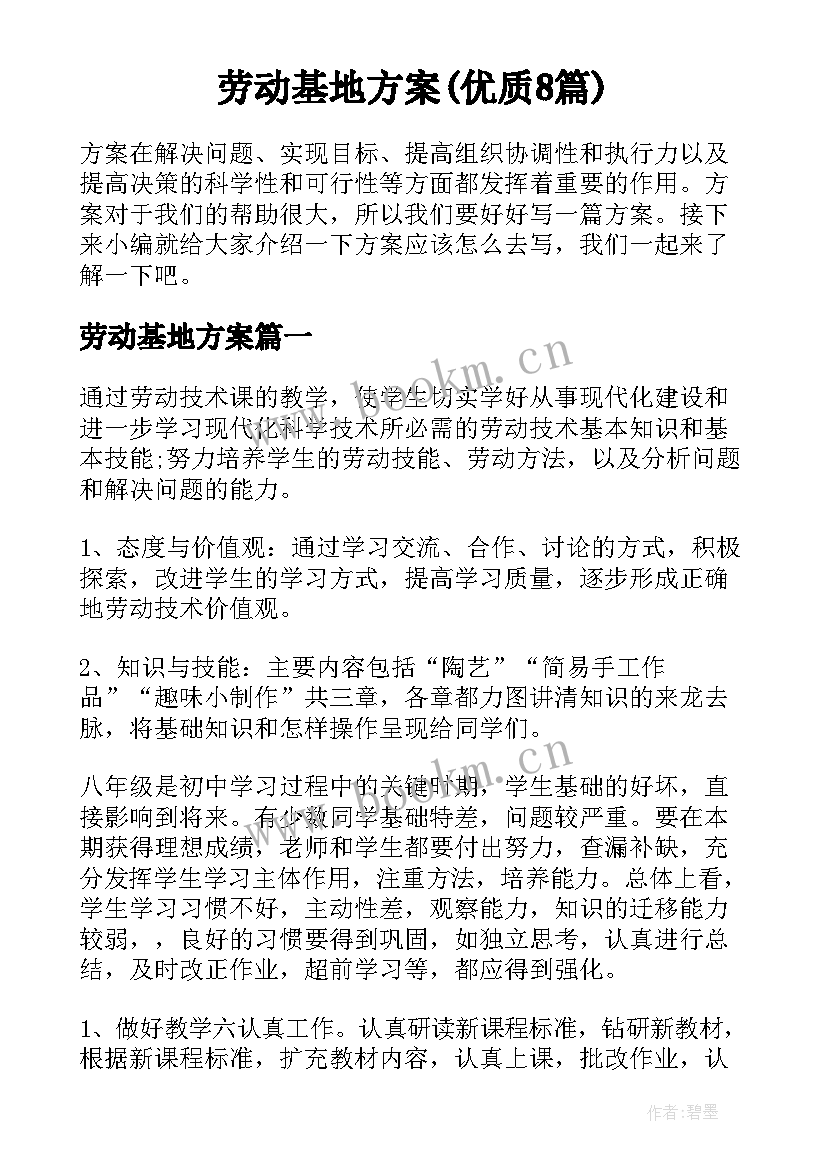 劳动基地方案(优质8篇)