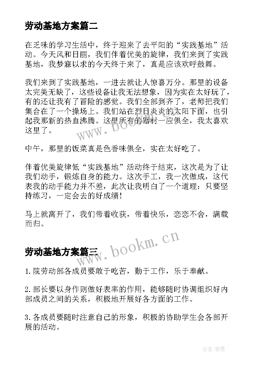 劳动基地方案(优质8篇)