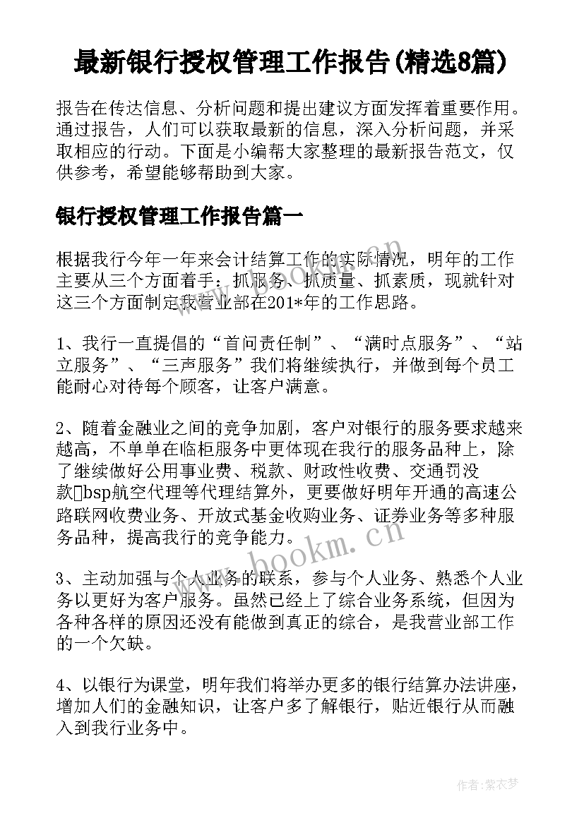 最新银行授权管理工作报告(精选8篇)