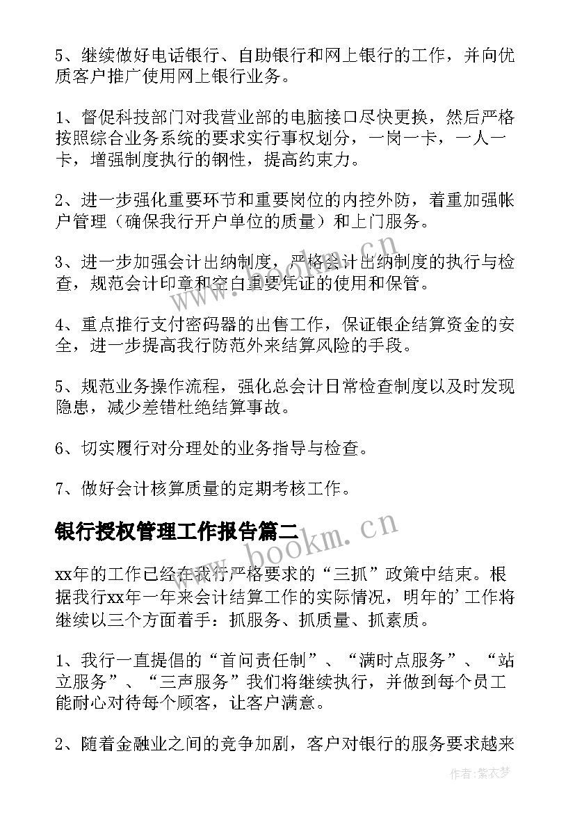 最新银行授权管理工作报告(精选8篇)