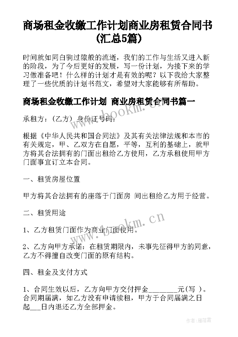 商场租金收缴工作计划 商业房租赁合同书(汇总5篇)