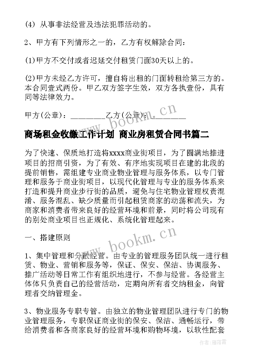 商场租金收缴工作计划 商业房租赁合同书(汇总5篇)