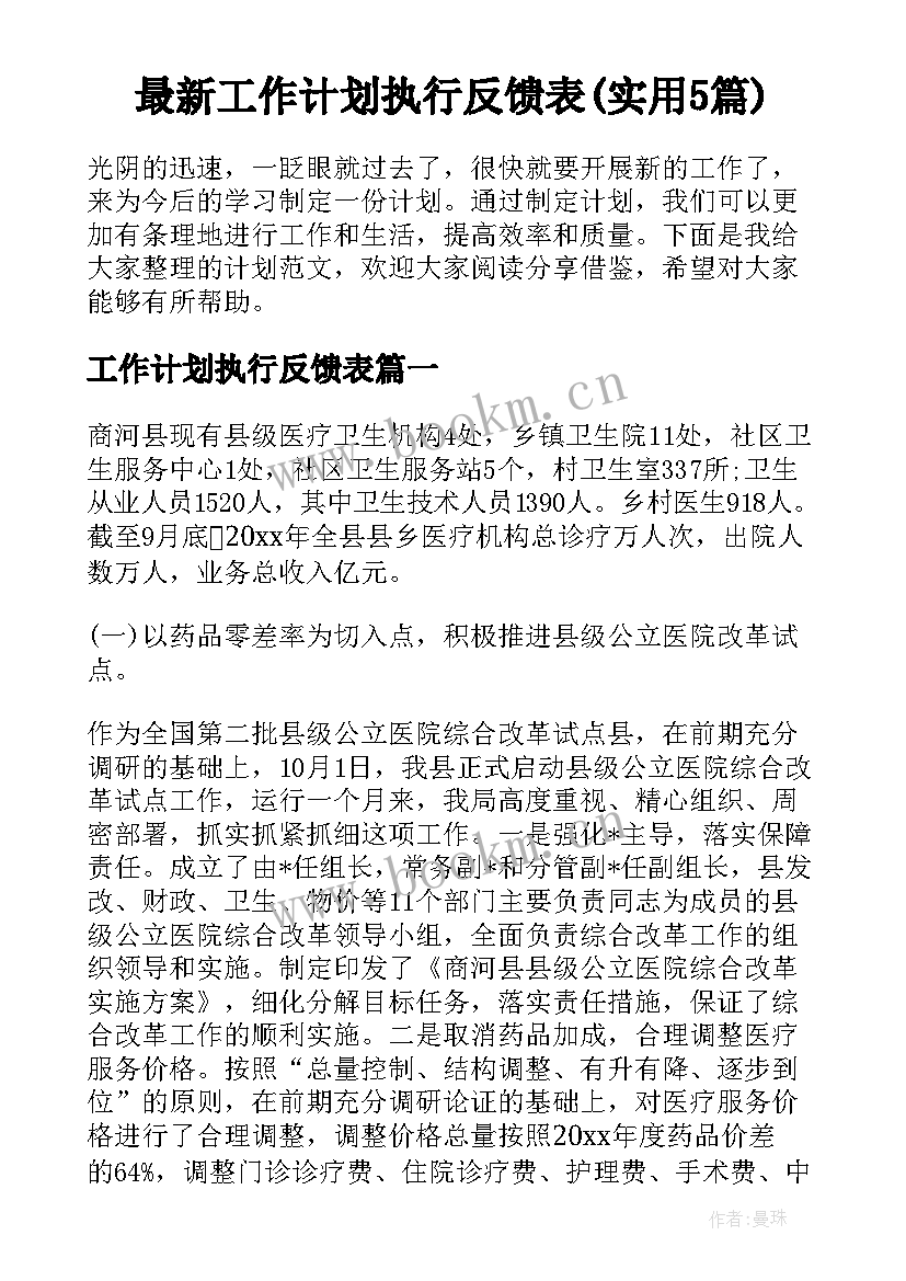 最新工作计划执行反馈表(实用5篇)