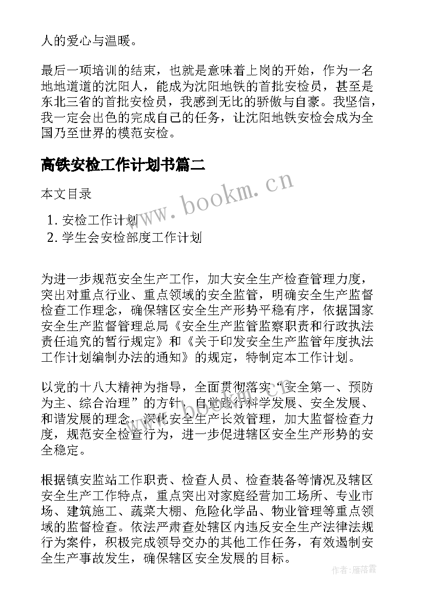 高铁安检工作计划书(模板9篇)