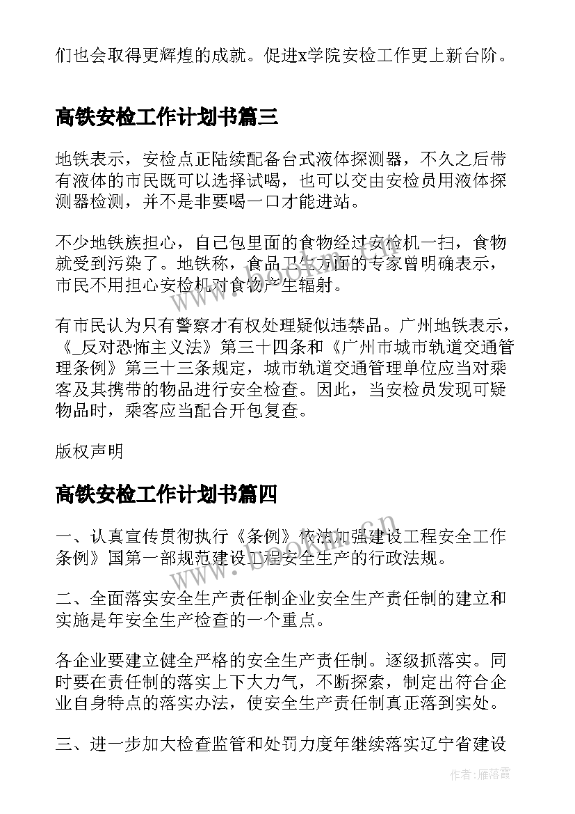 高铁安检工作计划书(模板9篇)