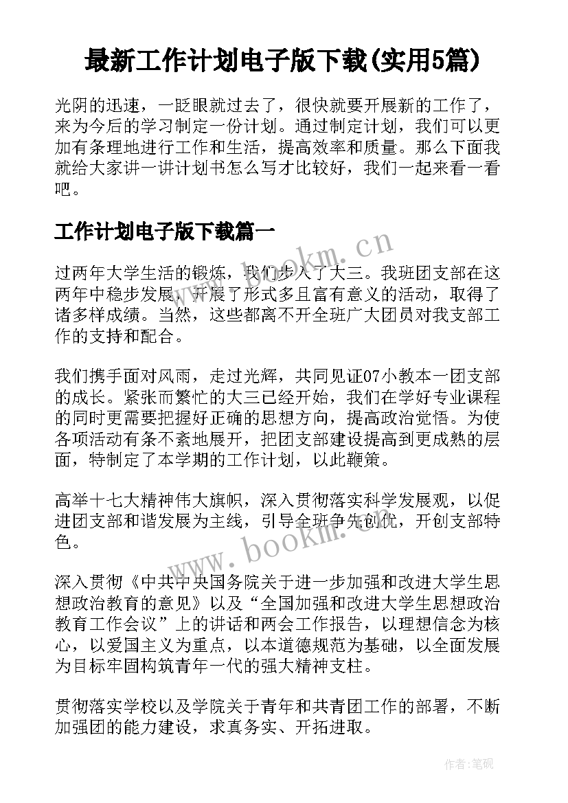 最新工作计划电子版下载(实用5篇)