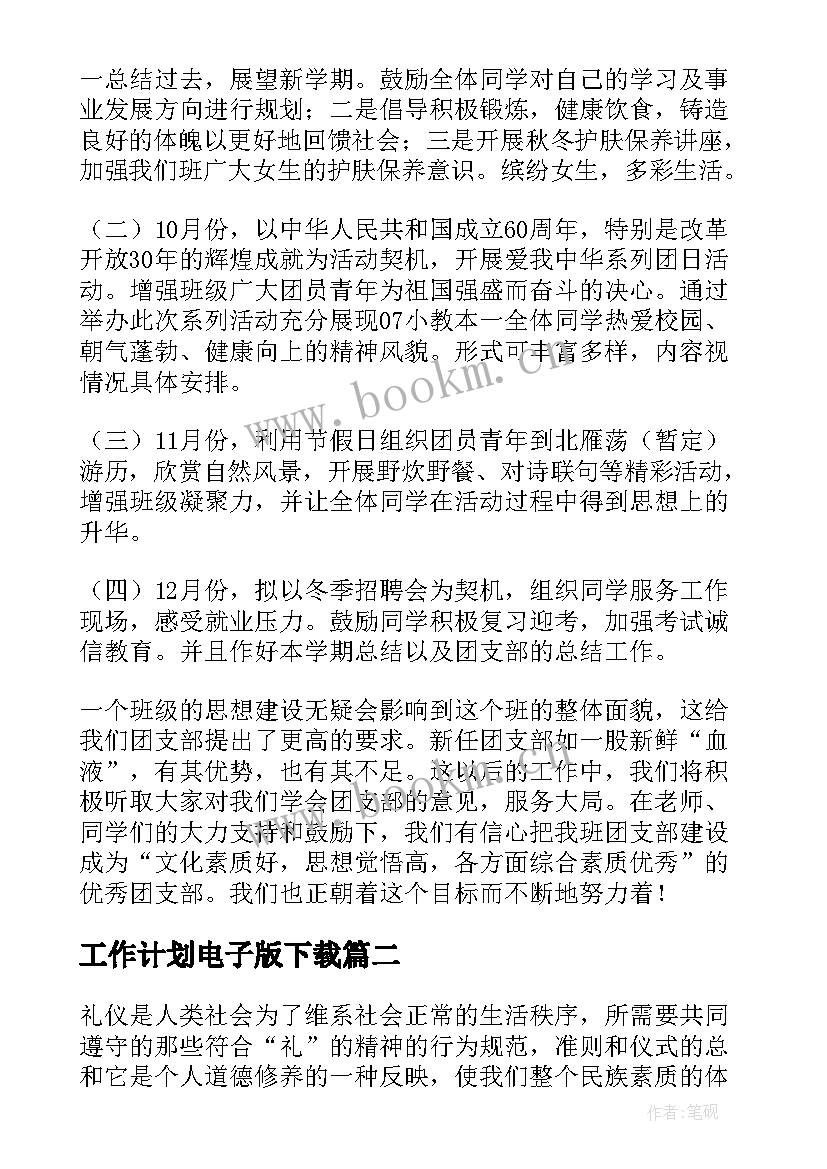 最新工作计划电子版下载(实用5篇)