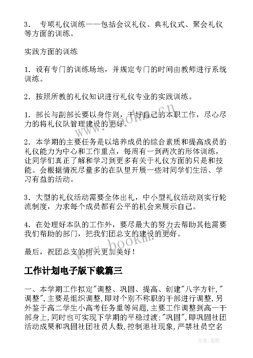 最新工作计划电子版下载(实用5篇)