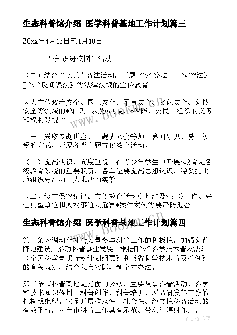 生态科普馆介绍 医学科普基地工作计划(模板5篇)