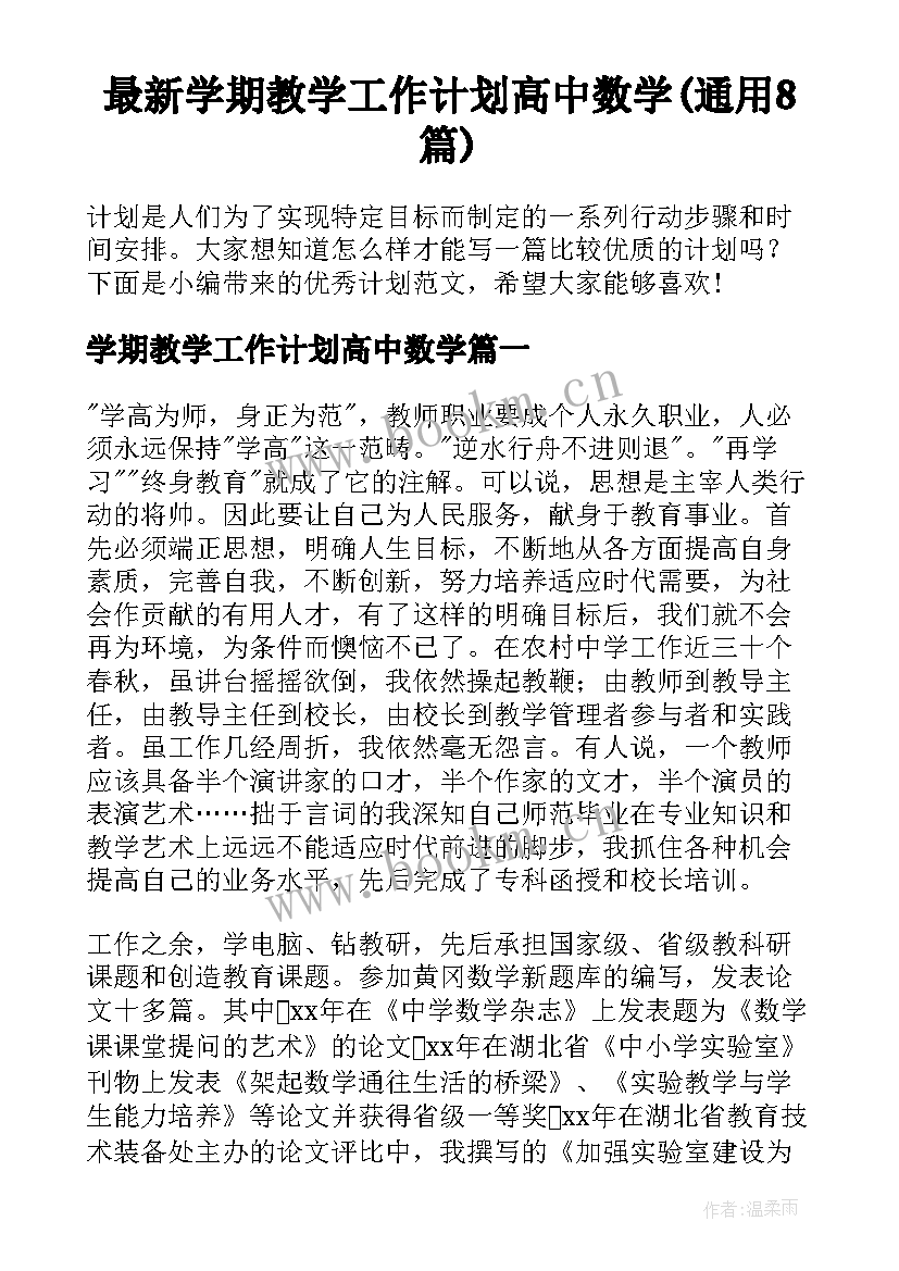 最新学期教学工作计划高中数学(通用8篇)