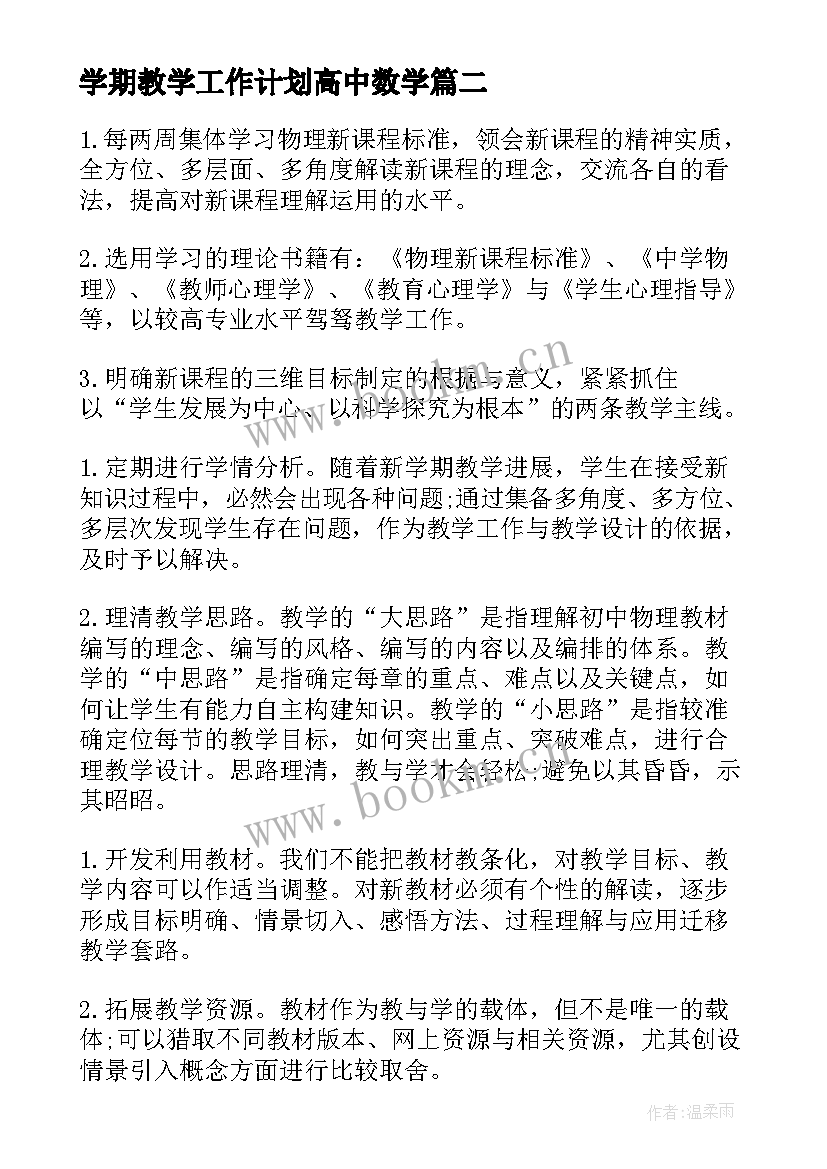 最新学期教学工作计划高中数学(通用8篇)